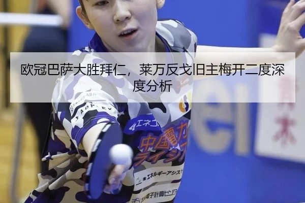欧冠巴萨大胜拜仁，莱万反戈旧主梅开二度深度分析
